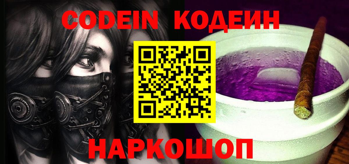 Тула  Кодеиновый сироп Lean Purple Drank  Вход с VPN  Кодеин Purple Drank 